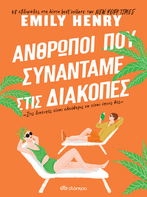 cover image of Άνθρωποι που συναντάμε στις διακοπές